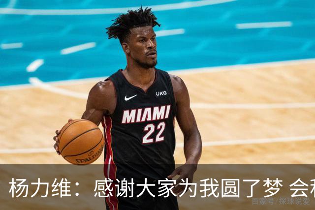 杨力维：感谢大家为我圆了梦 会积极面对伤病