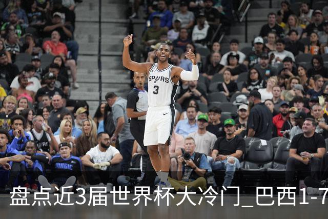 盘点近3届世界杯大冷门 巴西1-7德国比分500倍