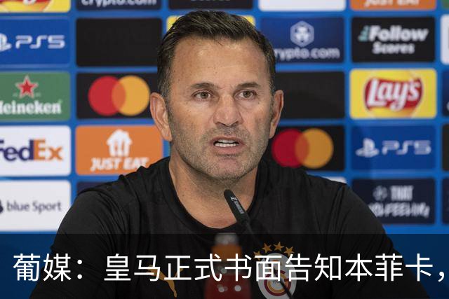 葡媒：皇马正式书面告知本菲卡，下周将为穆帅支付1500万欧解约金